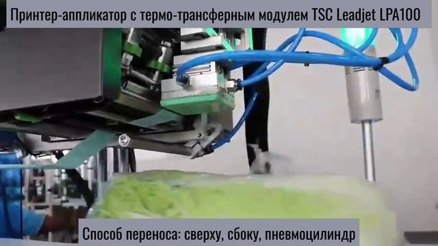 Видео Принтер-аппликатор Leadjet LPA100 для печати и нанесения этикетки