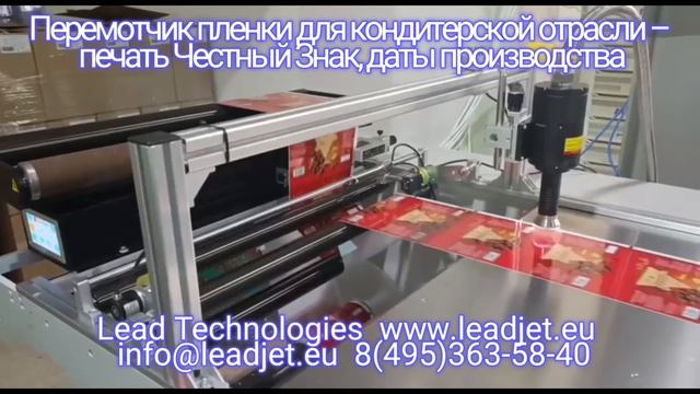 Видео Для кондитерской отрасли - пролистыватель и перемотчик для печати Честный Знак